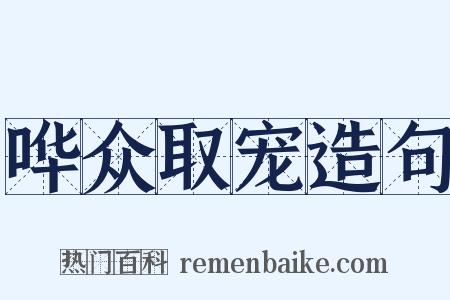 哗众取宠造句是什么意思的图片